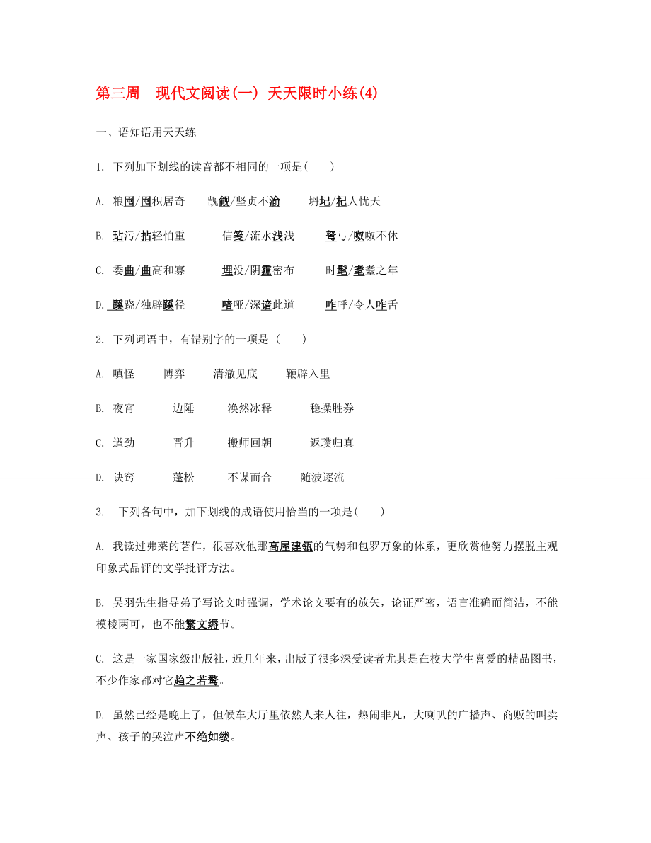 2020屆高考語文二輪提優(yōu) 第三周 現(xiàn)代文閱讀(一) 天天限時小練(4)_第1頁