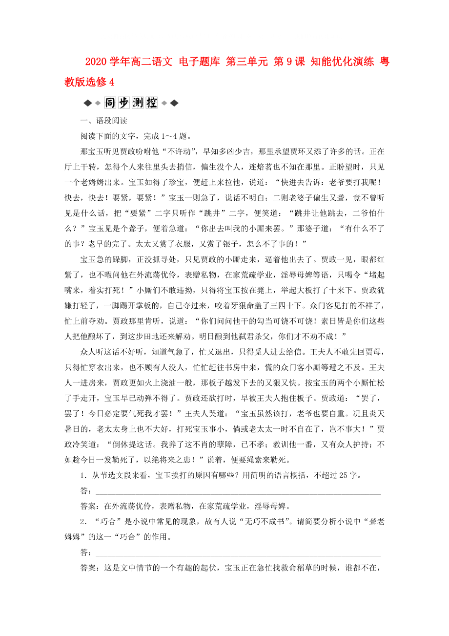 2020學(xué)年高中語(yǔ)文 電子題庫(kù) 第三單元 第9課 知能優(yōu)化演練 粵教版選修4_第1頁(yè)