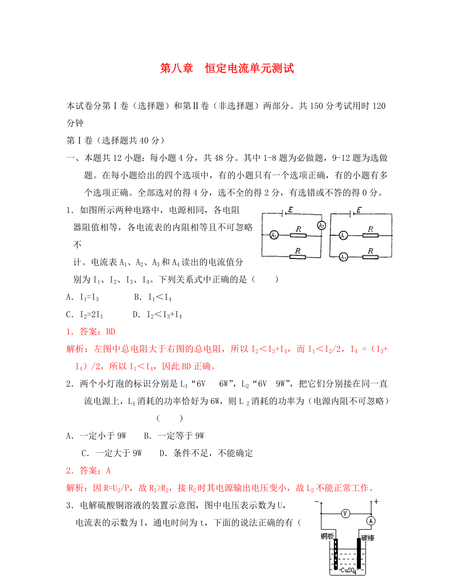 （課標(biāo)人教版）2020年《高考風(fēng)向標(biāo)》物理 第8章恒定電流單元測試_第1頁