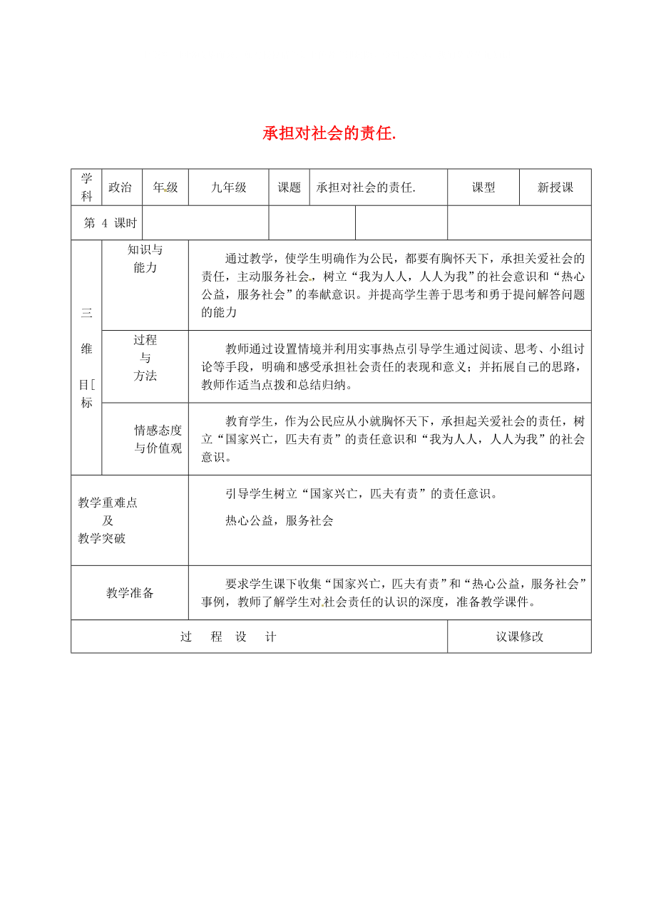 九年级政治全册 第一单元 第二课《在承担责任中成长》第二框 承担对社会的责任教案 新人教版_第1页