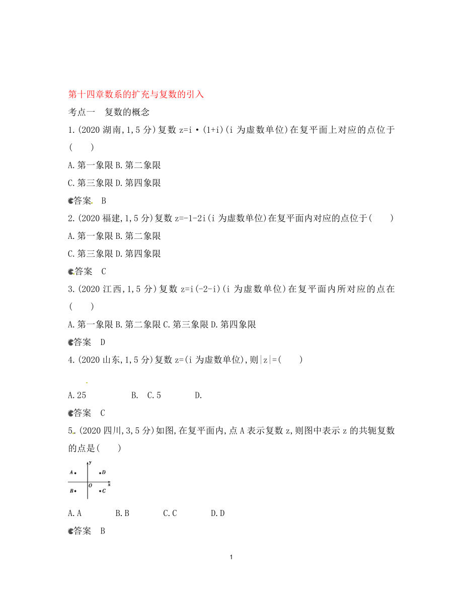 【5年高考3年模擬】（新課標(biāo)專用）2021高考數(shù)學(xué)一輪復(fù)習(xí) 試題分類匯編 數(shù)系的擴(kuò)充與復(fù)數(shù)的引入（B）_第1頁(yè)