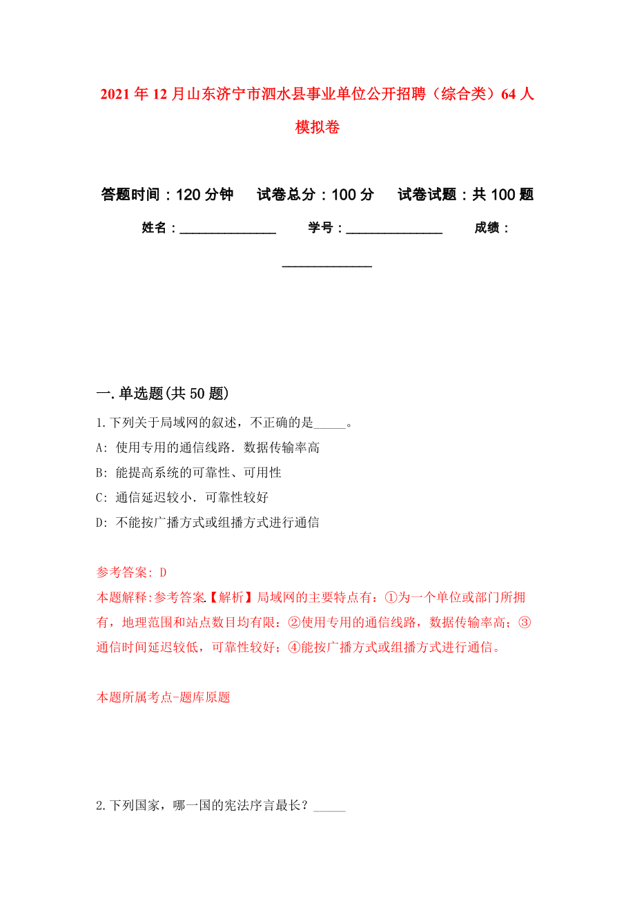 2021年12月山东济宁市泗水县事业单位公开招聘（综合类）64人公开练习模拟卷（第5次）_第1页