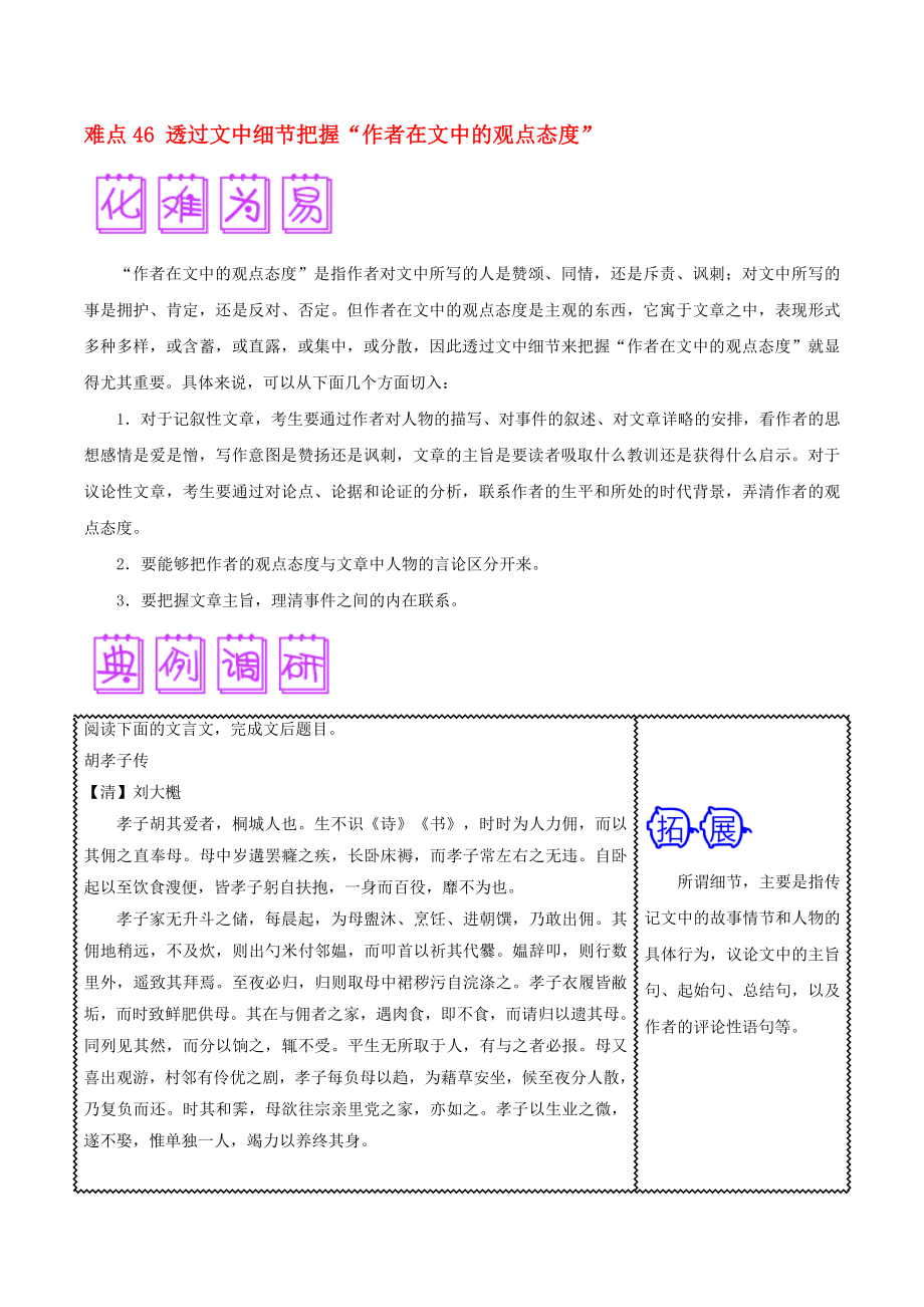 2020屆高三語文難點突破100題 難點46 透過文中細節(jié)把握作者在文中的觀點態(tài)度（含解析）_第1頁