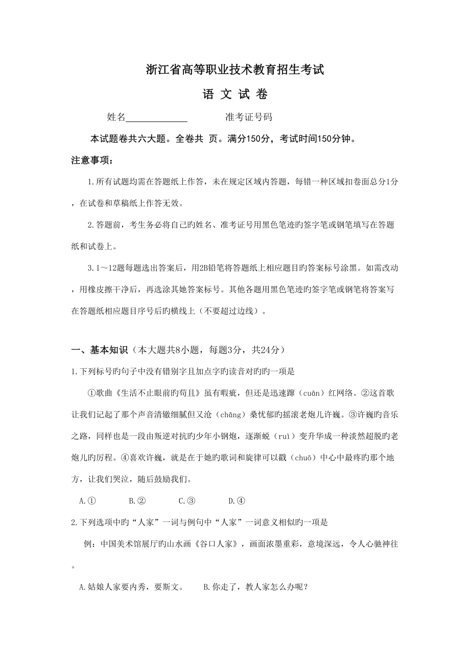 2022浙江省高等职业技术教育招生考试语文_第1页