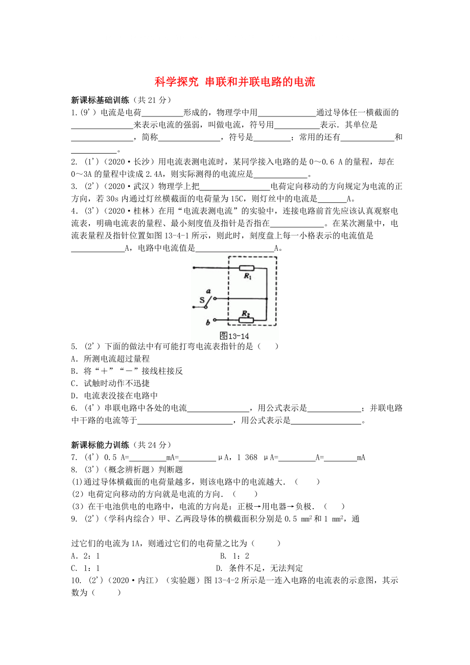 九年級物理《科學(xué)探究：串聯(lián)和并聯(lián)電路的電流》同步練習(xí)3 滬科版_第1頁