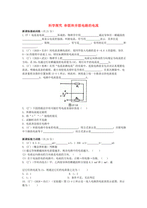 九年級物理《科學探究：串聯(lián)和并聯(lián)電路的電流》同步練習3 滬科版