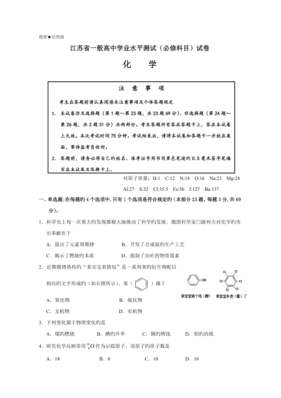 2022江苏学业水平测试题化学_第1页