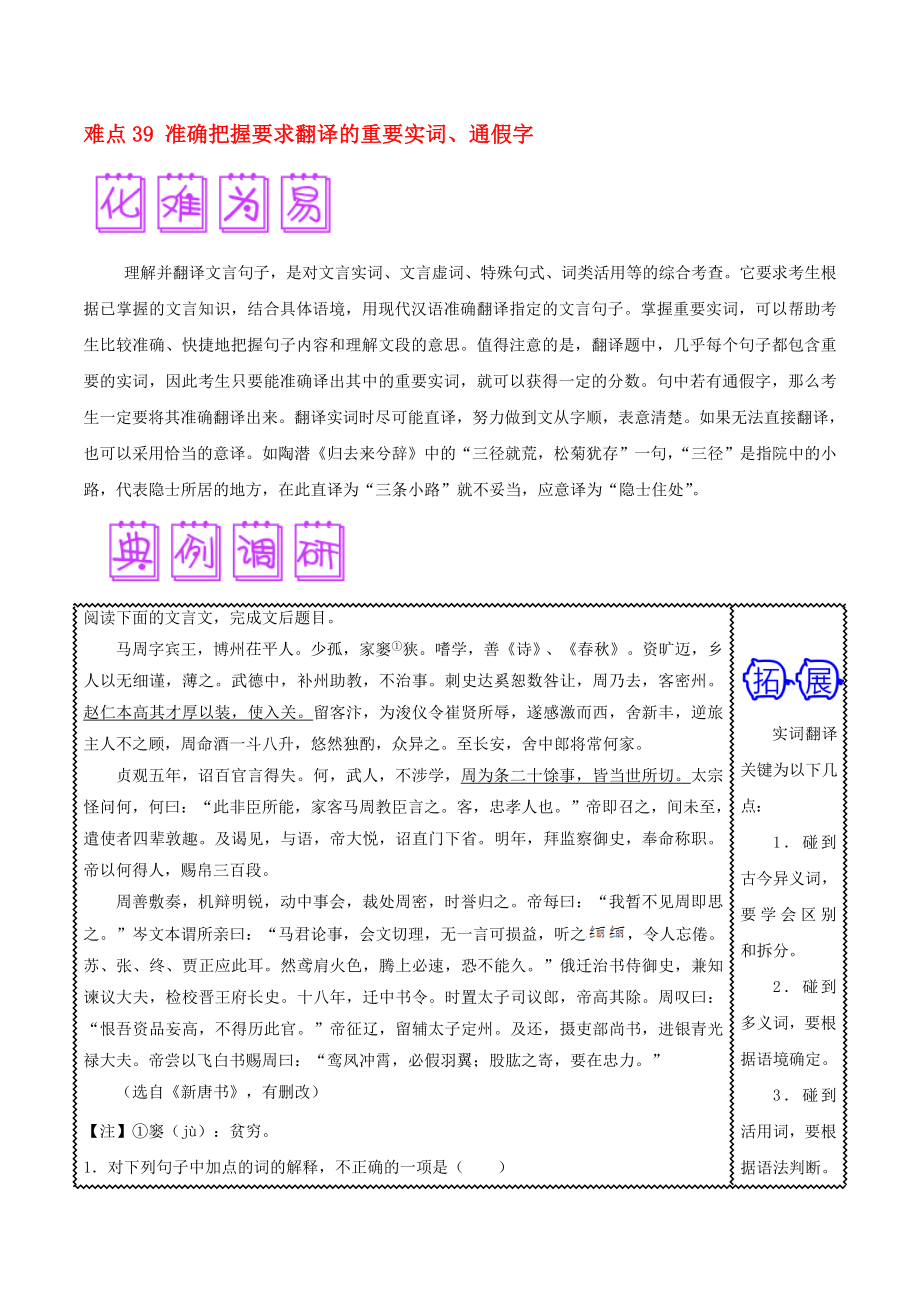 2020屆高三語文難點突破100題 難點39 準確把握要求翻譯的重要實詞、通假字（含解析）_第1頁