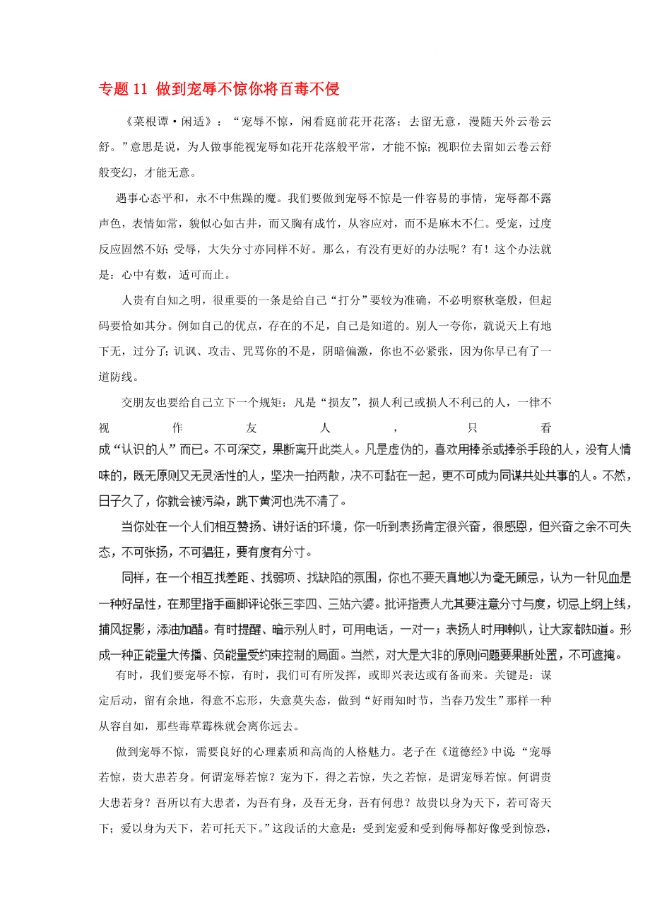 2020年高考語文 作文實(shí)用素材 專題11 做到寵辱不驚你將百毒不侵_第1頁