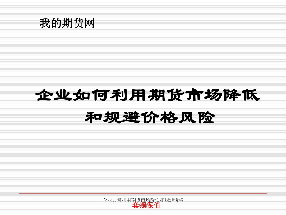 企业如何利用期货市场降低和规避价格风险课件_第1页