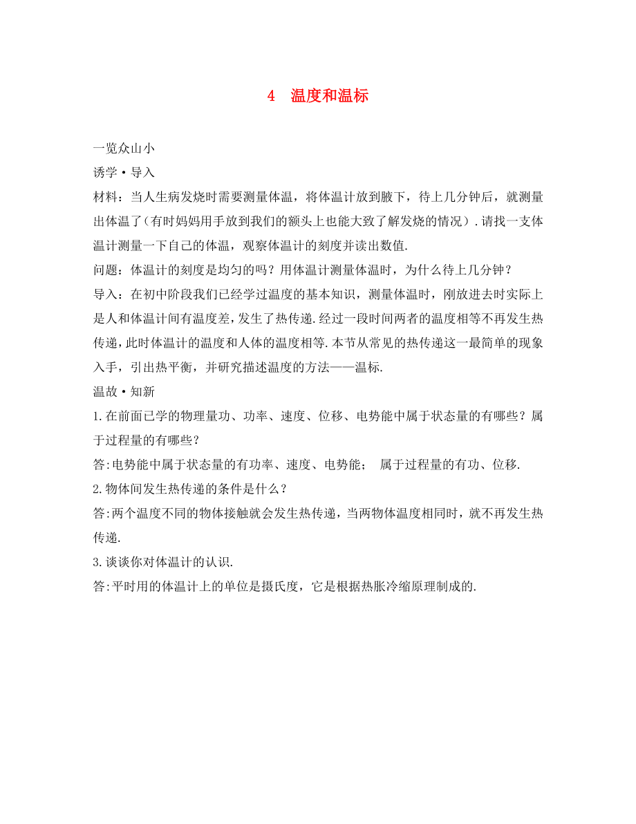 高中物理 第七章 分子動理論 4 溫度和溫標目標導引素材 新人教版選修3-3（通用）_第1頁