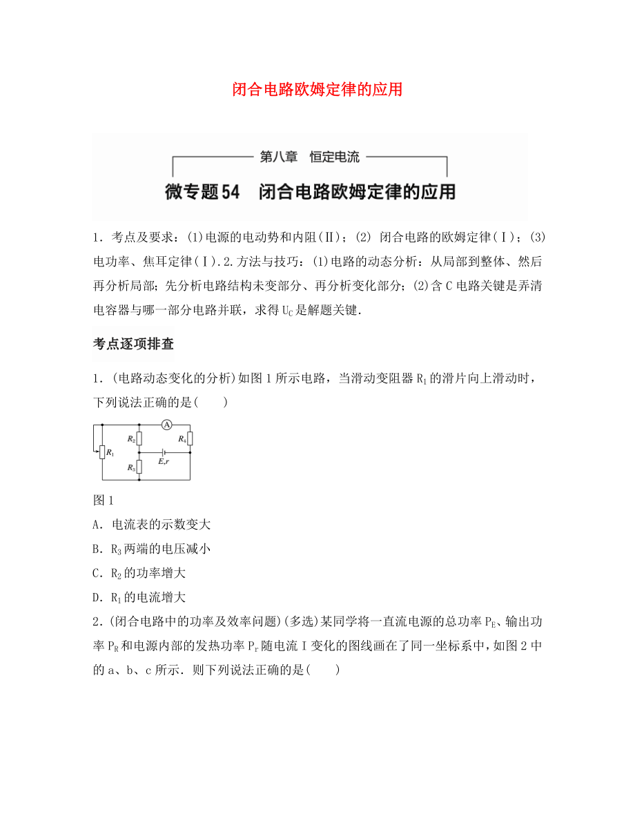 （全國通用）2020年高考物理一輪題復(fù)習(xí) 第八章 恒定電流 微專題54 閉合電路歐姆定律的應(yīng)用_第1頁