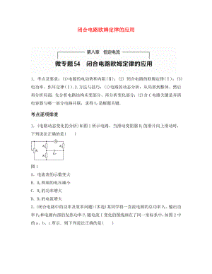 （全國通用）2020年高考物理一輪題復(fù)習(xí) 第八章 恒定電流 微專題54 閉合電路歐姆定律的應(yīng)用