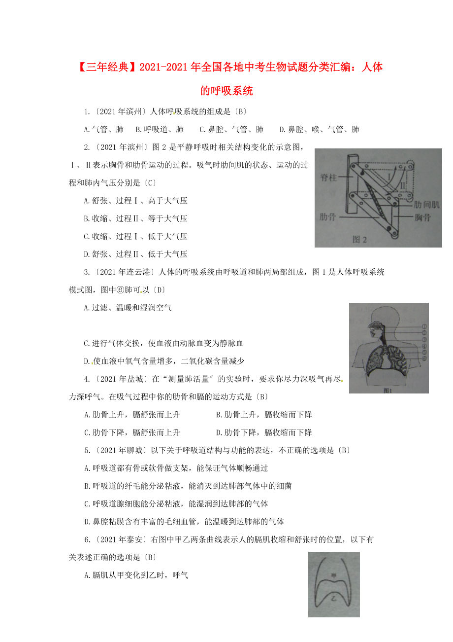 【三年经典】全国各地2011-2013年中考生物试题分类汇编 人体的呼吸系统_第1页