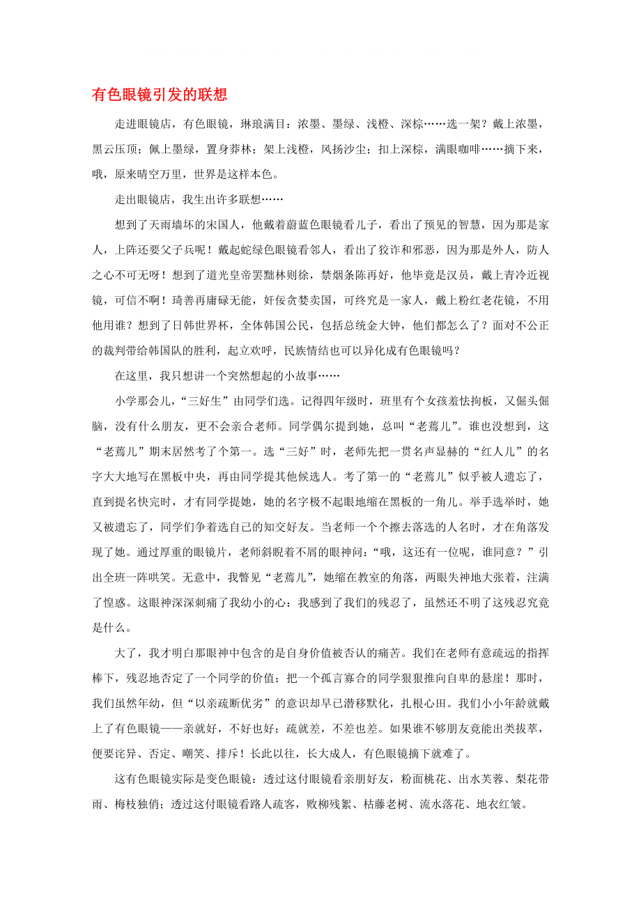 2020屆高考語文 考場半小時滿分作文 有色眼鏡引發(fā)的聯(lián)想素材(1)_第1頁