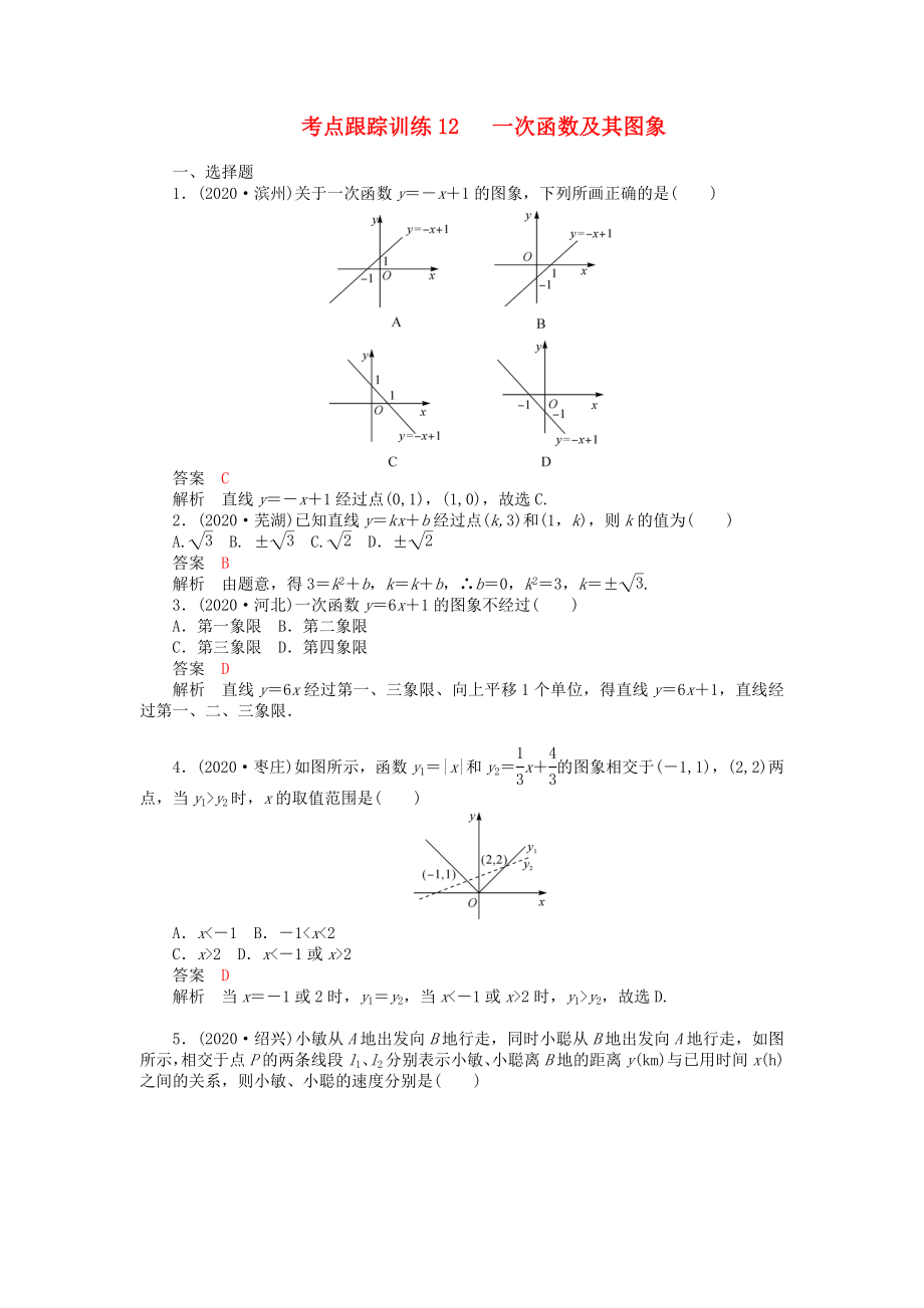 中考數(shù)學(xué)一輪復(fù)習(xí) 考點跟蹤訓(xùn)練12 一次函數(shù)及其圖象 浙教版_第1頁