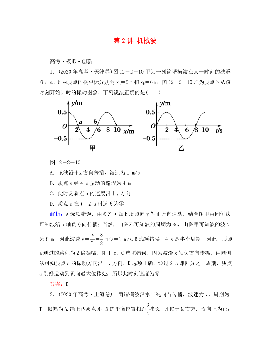 高考導練2020年高考物理一輪復習 第十二章 機械振動 機械波 第2講 機械波模擬試題 新人教版選修3-4_第1頁