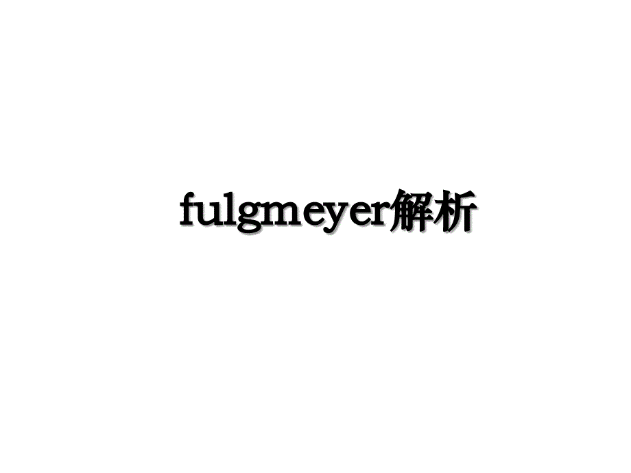 fulgmeyer解析_第1页