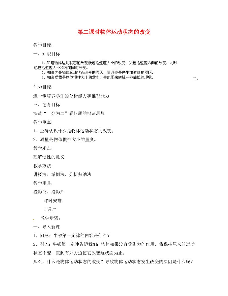 黑龍江省哈爾濱市木蘭高級中學(xué)高中物理 物體運(yùn)動狀態(tài)的改變教案1 新人教版必修1_第1頁