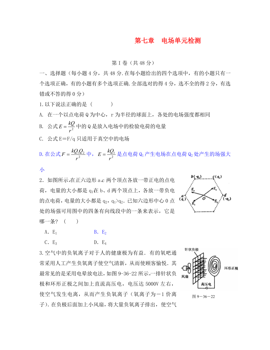 （課標(biāo)人教版）2020年《高考風(fēng)向標(biāo)》物理 第7章 電場(chǎng)單元檢測(cè)_第1頁(yè)