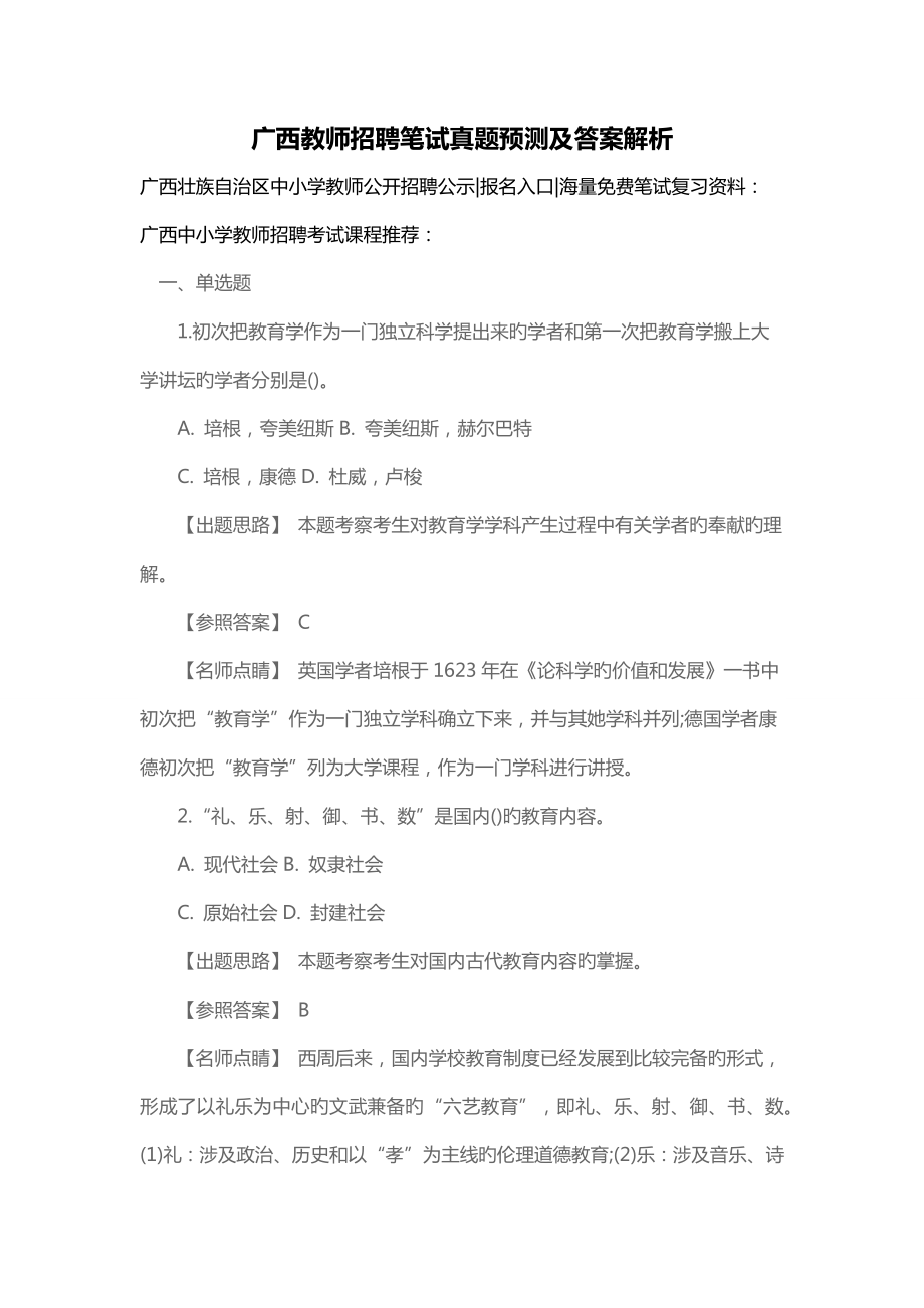 2022广西教师招聘笔试真题及答案解析_第1页