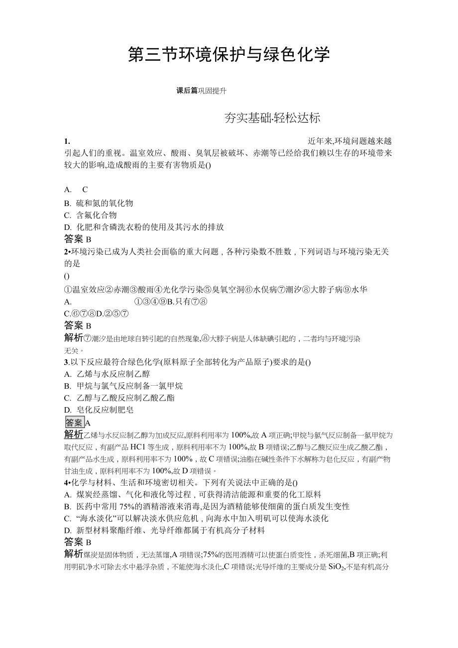 (新教材)2020版化學(xué)人教版必修第二冊(cè)課后練習(xí)：第八章 第三節(jié) 環(huán)境保護(hù)與綠色化學(xué) Word版含解析_第1頁