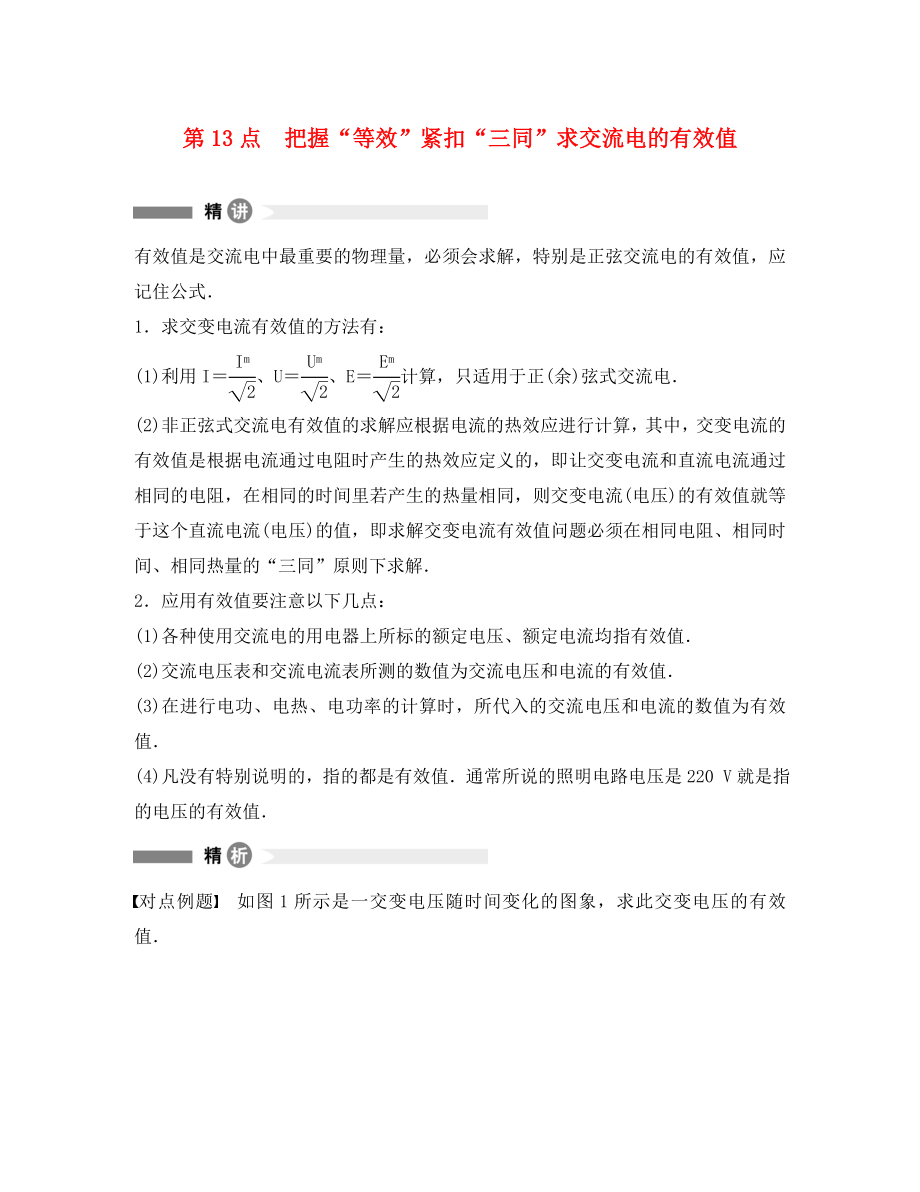 高中物理 模塊要點回眸 第13點 把握等效緊扣三同求交流電的有效值素材 新人教版選修3-2_第1頁