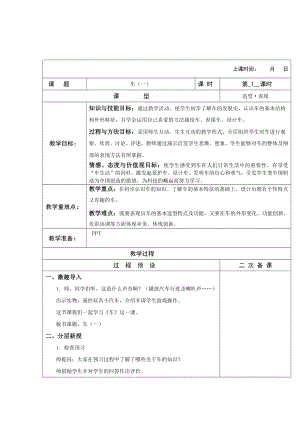 四年級(jí)上冊(cè)美術(shù)教案 車(chē)（一） 蘇少版