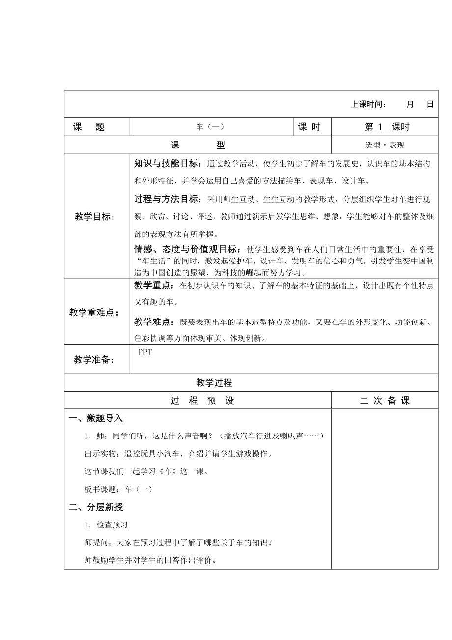 四年級(jí)上冊(cè)美術(shù)教案 車（一） 蘇少版_第1頁(yè)