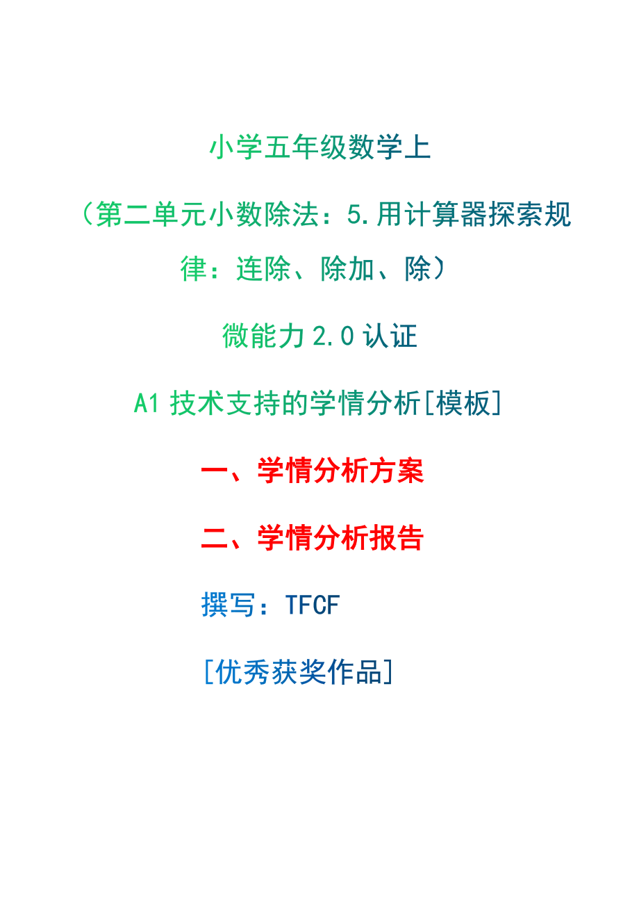 A1技術支持的學情分析[模板]-學情分析方案+學情分析報告[2.0微能力獲獎優(yōu)秀作品]：小學五年級數(shù)學上（第二單元小數(shù)除法：5.用計算器探索規(guī)律：連除、除加、除）_第1頁