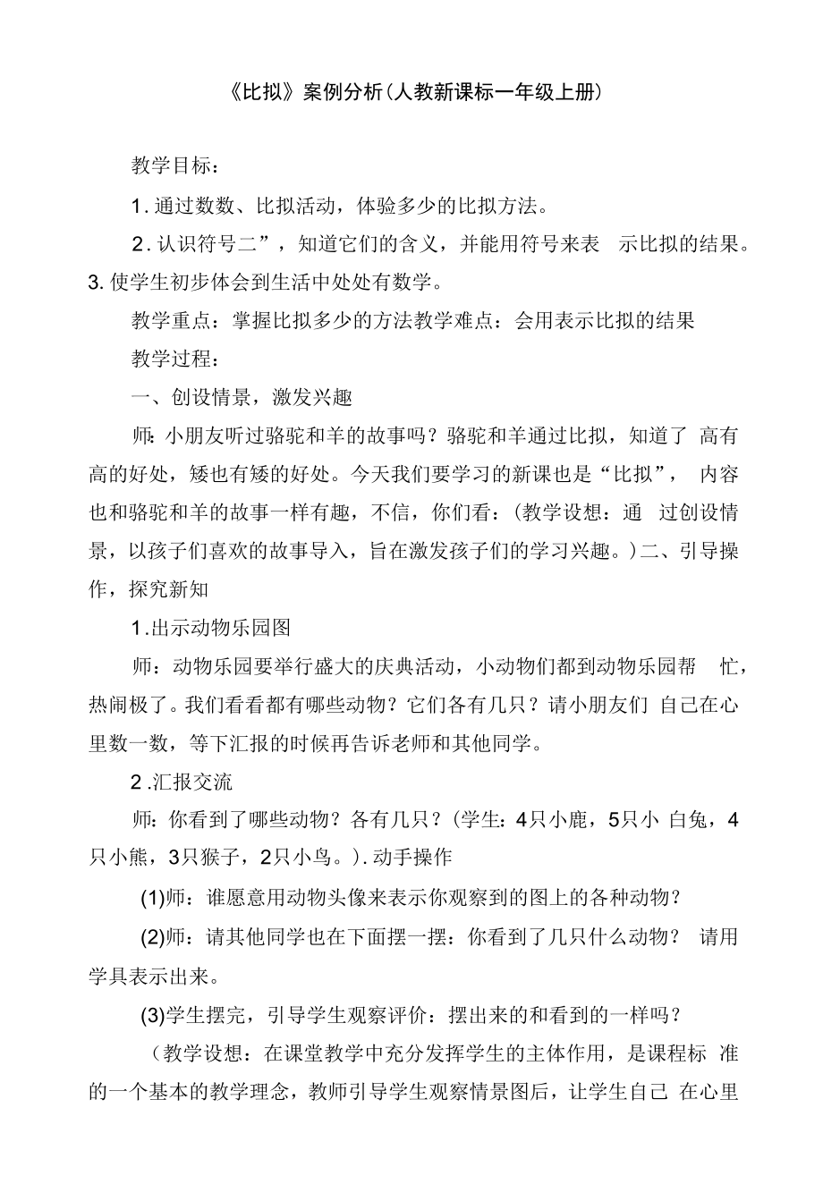 《比較》案例分析 (人教新課標一年級上冊).docx_第1頁