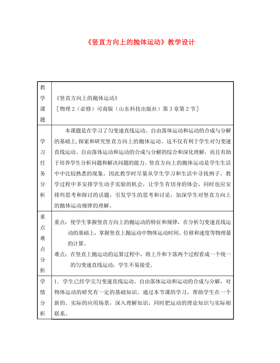 高中物理《豎直方向上的拋體運動》教案1 魯科版必修2_第1頁