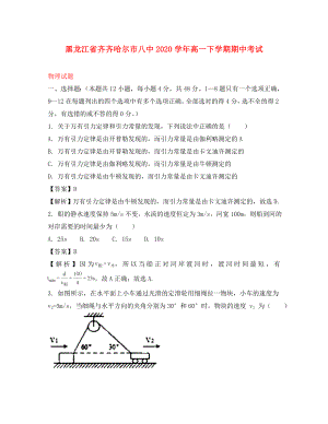 黑龙江省齐齐哈尔市第八中学2020学年高一物理下学期期中试题（含解析）
