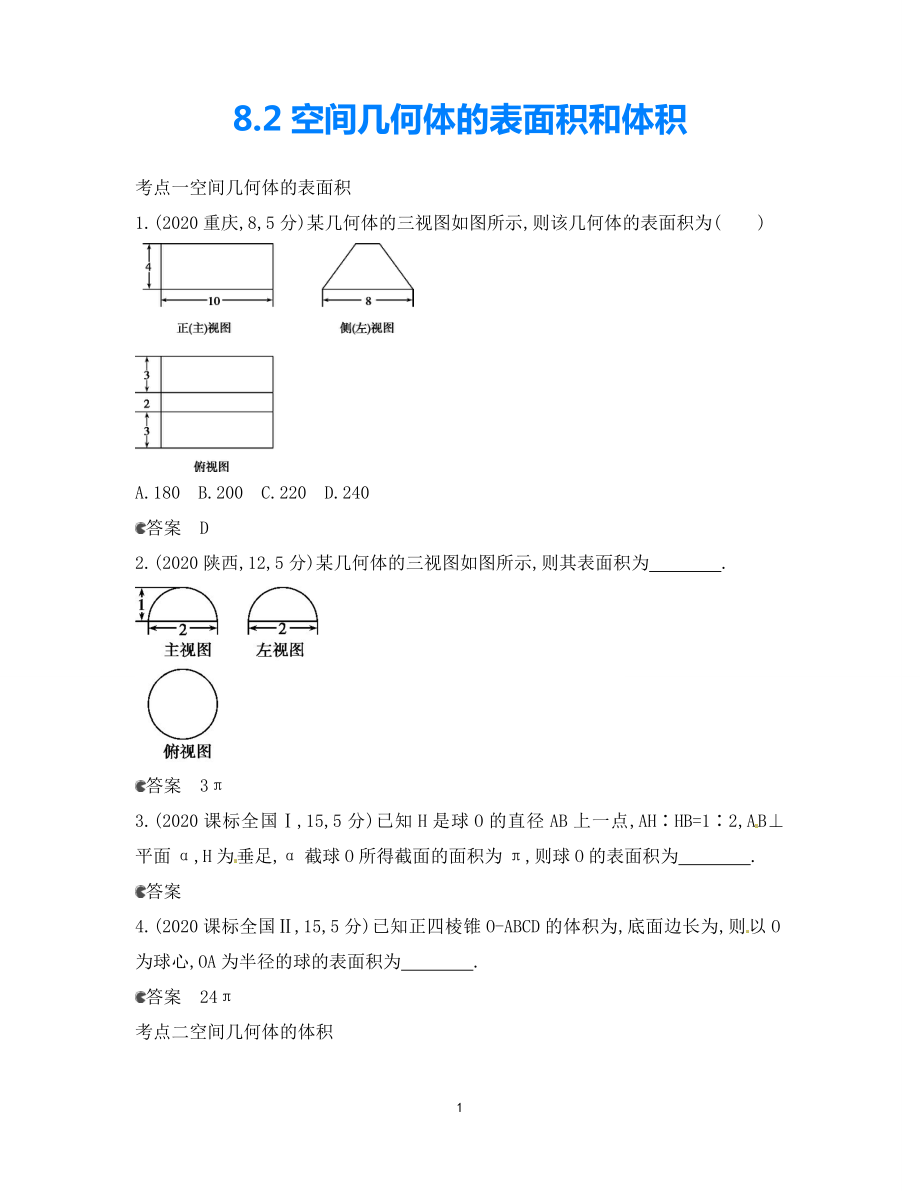 【5年高考3年模擬】（新課標(biāo)專用）2021高考數(shù)學(xué)一輪復(fù)習(xí) 試題分類匯編 空間幾何體的表面積和體積（B）_第1頁