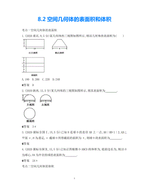 【5年高考3年模擬】（新課標(biāo)專用）2021高考數(shù)學(xué)一輪復(fù)習(xí) 試題分類匯編 空間幾何體的表面積和體積（B）