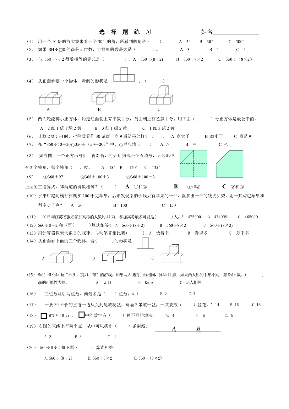 四年级上册期末试题-考试分类之选择题苏教版（2014秋）无答案_第1页