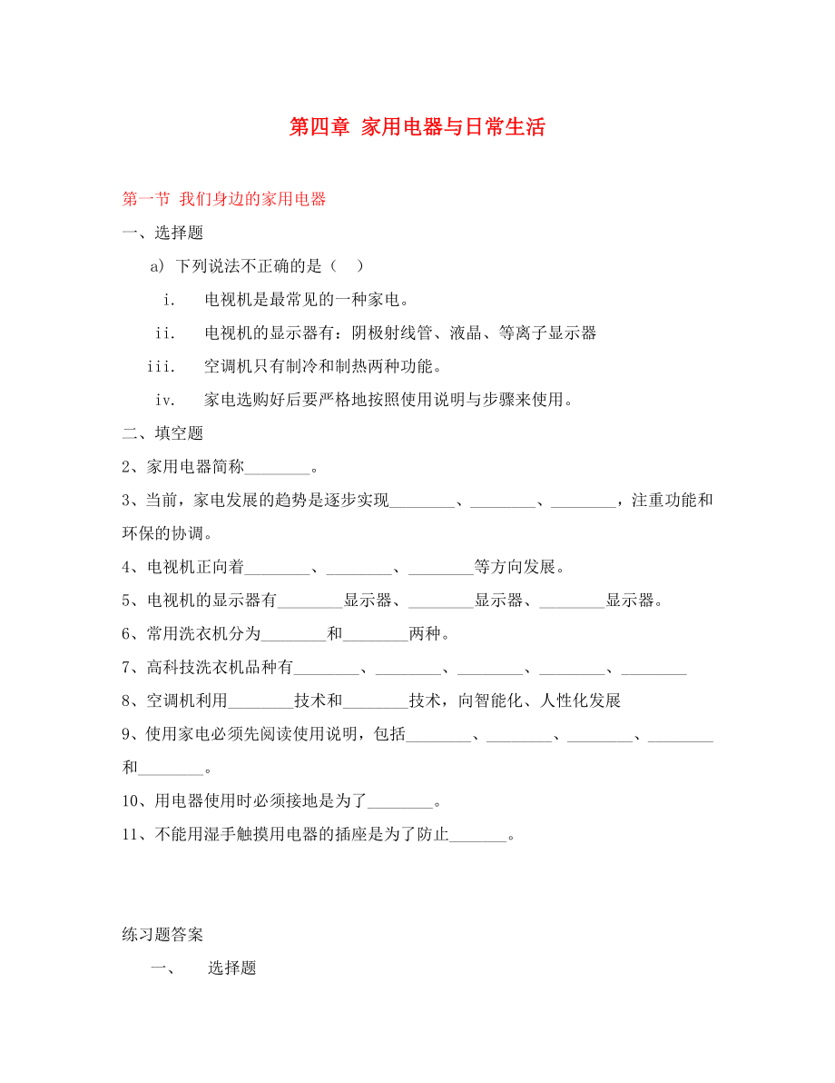 高中物理第4章 家用電器與日常生活 第一節(jié) 我們身邊的家用電器 2單元測試粵教版選修1-1（通用）_第1頁