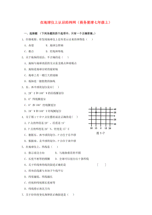 七年級地理上冊《在地球儀上認識經(jīng)緯網(wǎng)》同步練習2 商務(wù)星球版