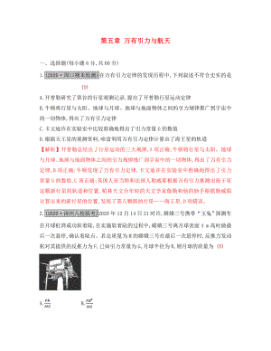 （全國(guó)通用）2020高考物理一輪復(fù)習(xí) 第五章 萬(wàn)有引力與航天單元綜合檢測(cè)（通用）