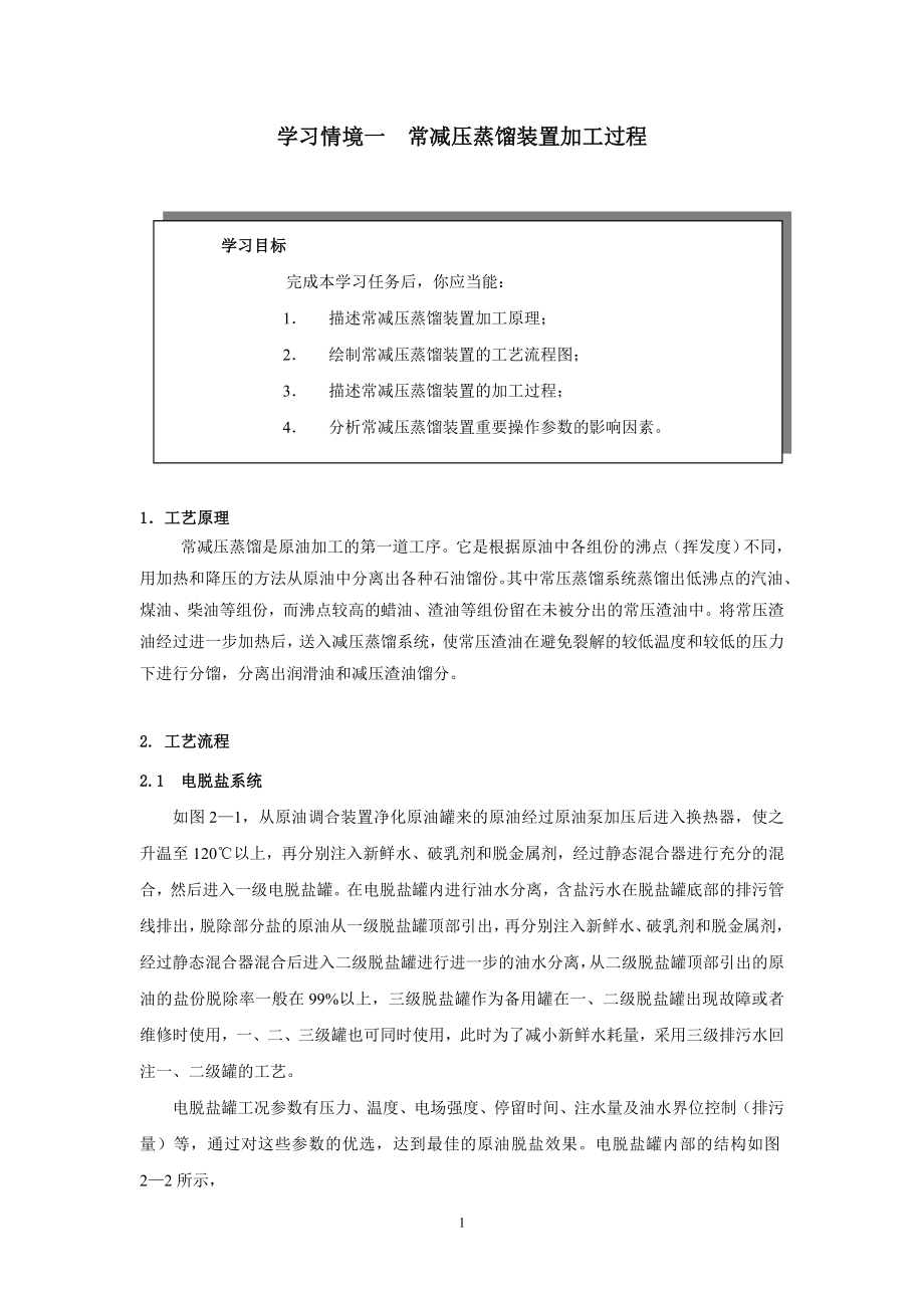 學(xué)習(xí)情境一常減壓蒸餾裝置加工過程_第1頁