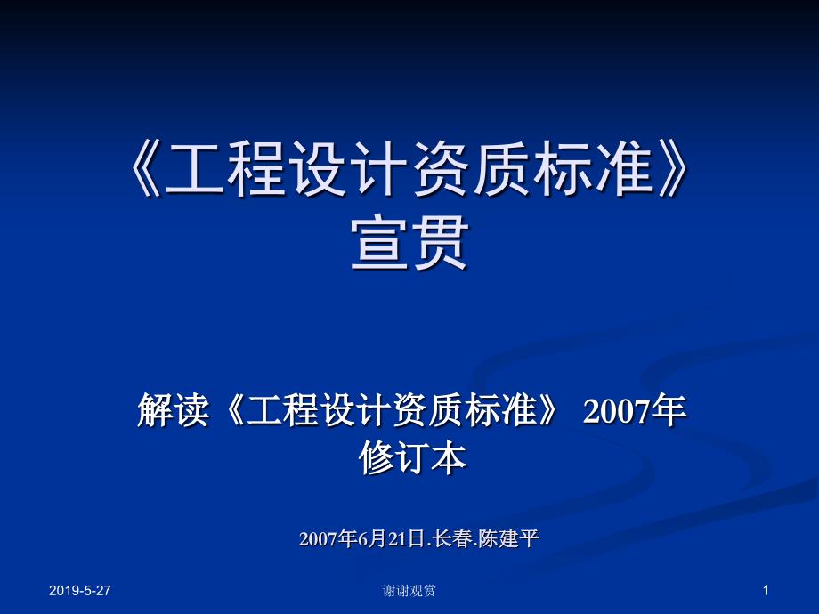 《工程设计资质标准》宣贯课件_第1页