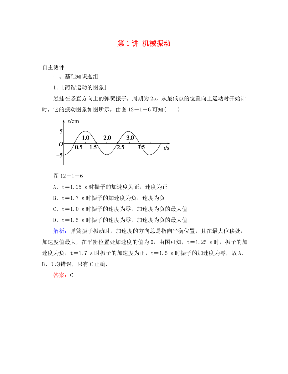 高考導(dǎo)練2020年高考物理一輪復(fù)習(xí) 第十二章 機(jī)械振動 機(jī)械波 第1講 機(jī)械振動自主測評 新人教版選修3-4_第1頁