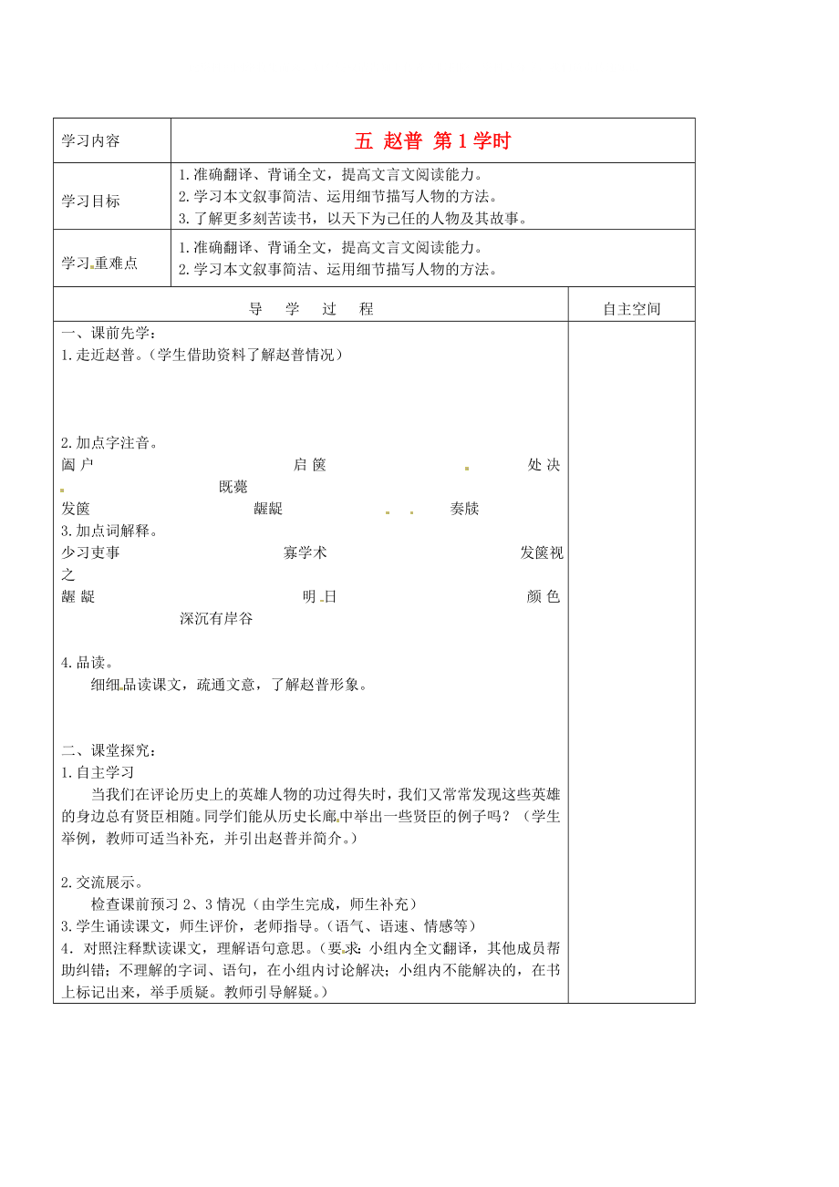 黑龍江省大慶市 第二十七中學(xué)七年級語文下冊《五 趙普 第1學(xué)時》導(dǎo)學(xué)案（無答案） 蘇教版_第1頁