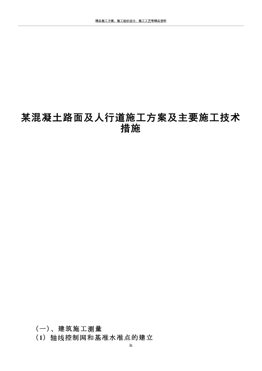 某混凝土路面及人行道施工方案及主要施工技术措施_第1页