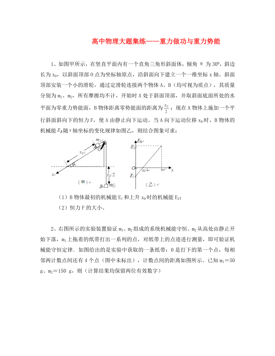 黑龍江省大慶市喇中高考物理材料 大題集練 重力做功與重力勢(shì)能（通用）_第1頁(yè)