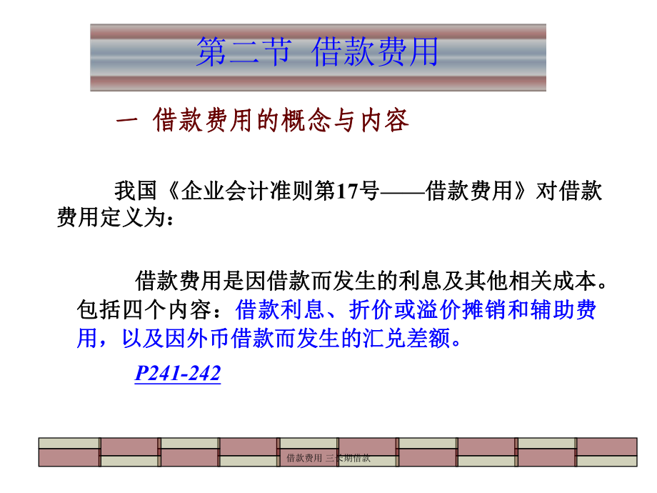 借款費(fèi)用 三長(zhǎng)期借款課件_第1頁(yè)