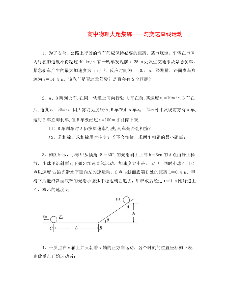 黑龍江省大慶市喇中高考物理材料 大題集練 勻變速直線運(yùn)動（通用）_第1頁