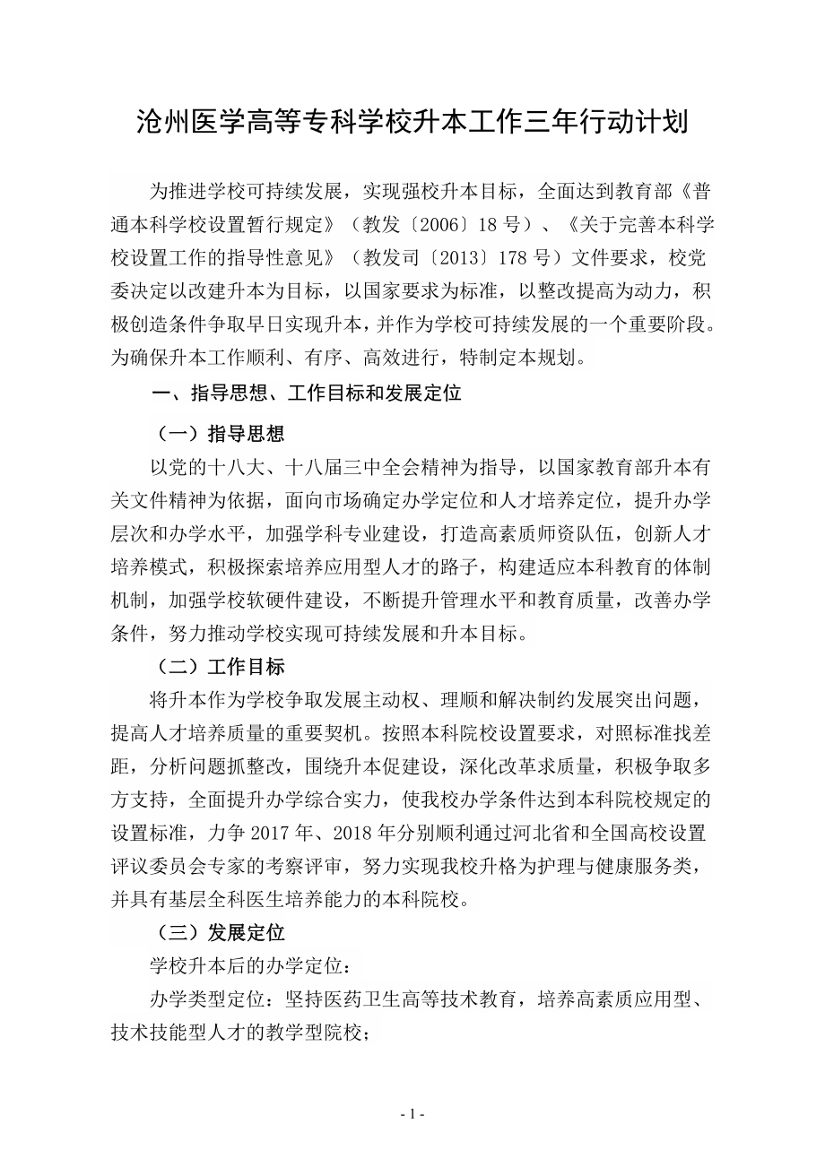 沧州医学高等专科学校升本工作三年行动计划_第1页
