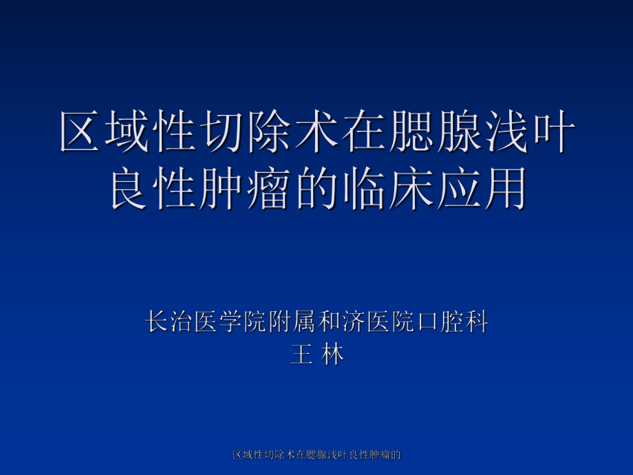 区域性切除术在腮腺浅叶良性肿瘤的课件_第1页