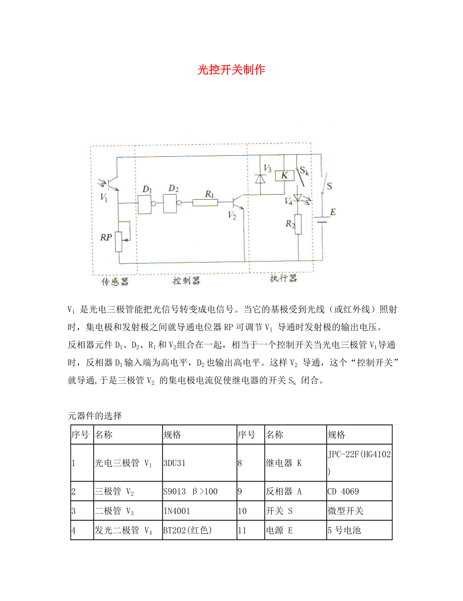 高中物理 第5章 傳感器及其應(yīng)用 第2節(jié) 常見傳感器的工作原理 光控開關(guān)制作素材 魯科版選修3-2（通用）_第1頁